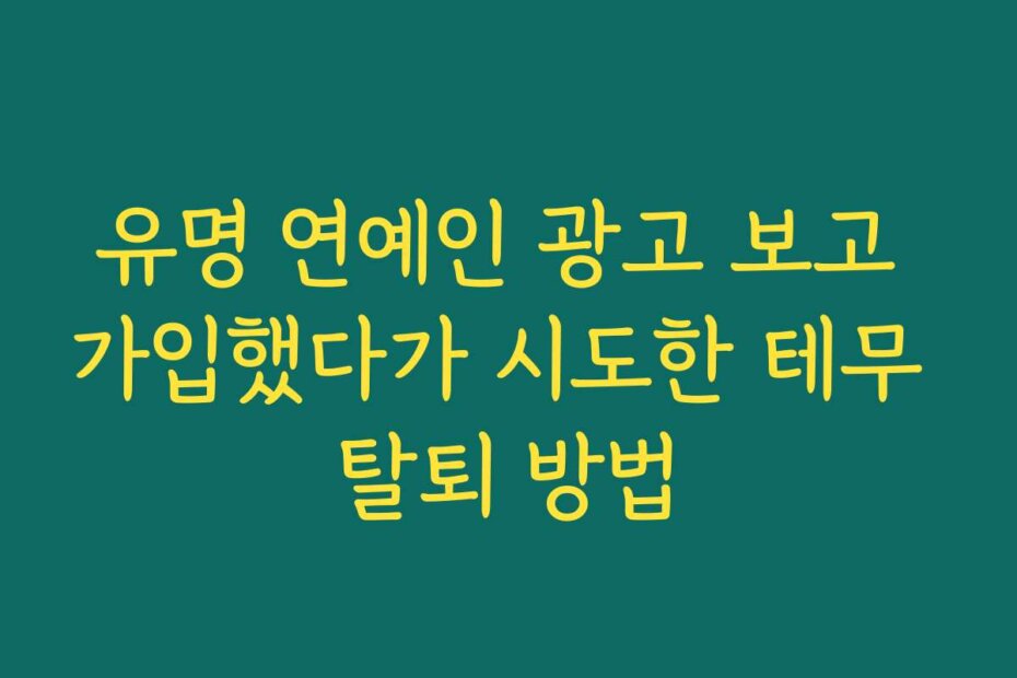 유명 연예인 광고 보고 가입했다가 시도한 테무 탈퇴 방법