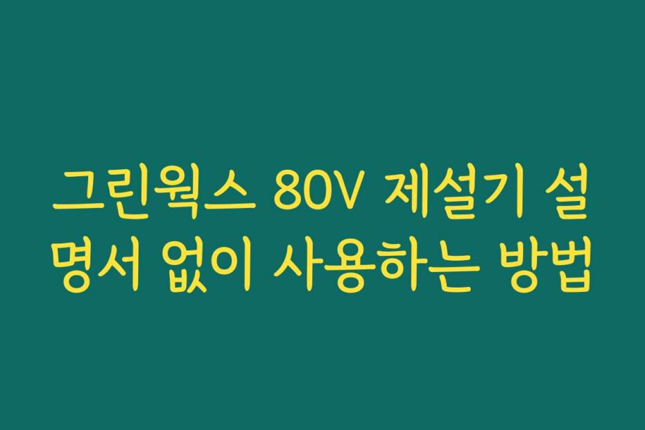 그린웍스 80V 제설기 설명서 없이 사용하는 방법