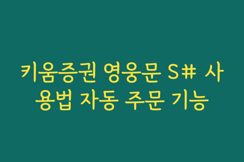 키움증권 영웅문 S# 사용법 자동 주문 기능