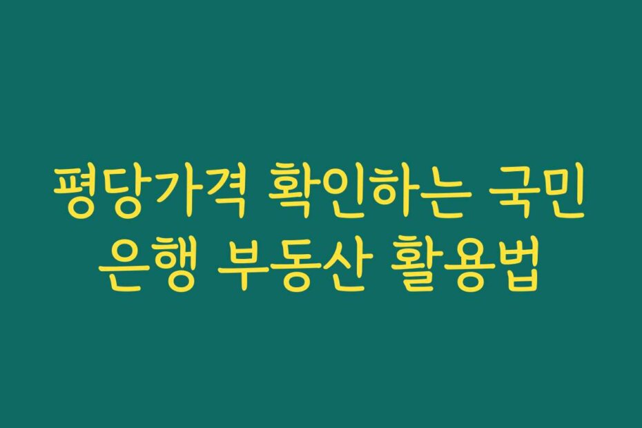 평당가격 확인하는 국민은행 부동산 활용법