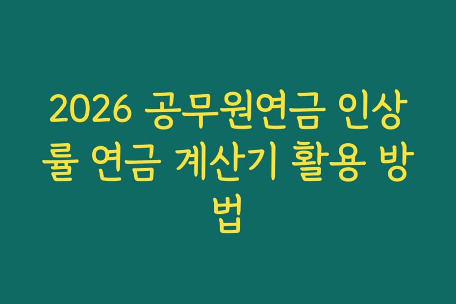 2026 공무원연금 인상률 연금 계산기 활용 방법
