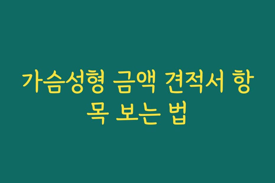 가슴성형 금액 견적서 항목 보는 법