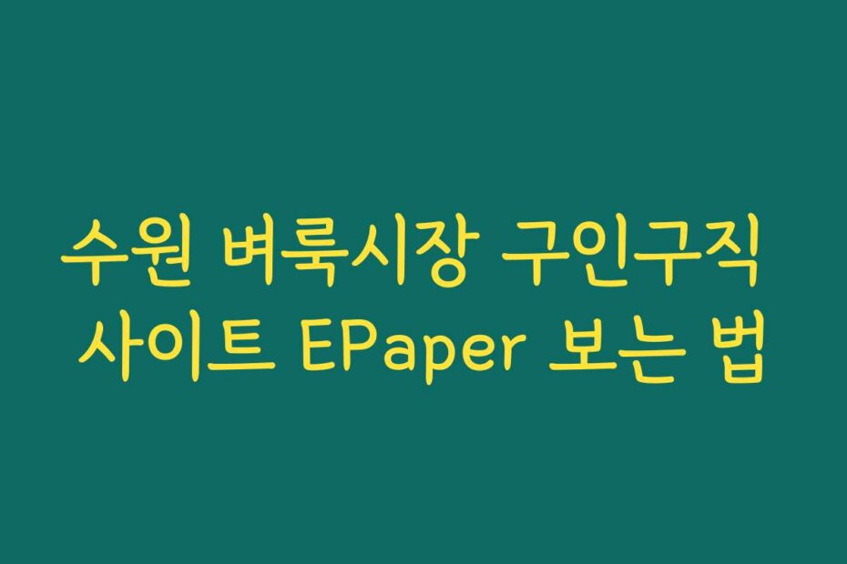 수원 벼룩시장 구인구직 사이트 EPaper 보는 법
