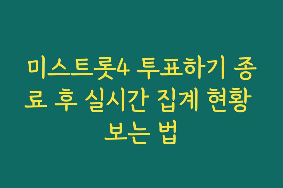 미스트롯4 투표하기 종료 후 실시간 집계 현황 보는 법