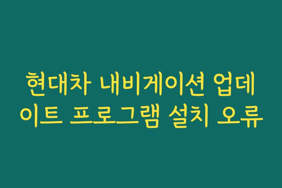 현대차 내비게이션 업데이트 프로그램 설치 오류