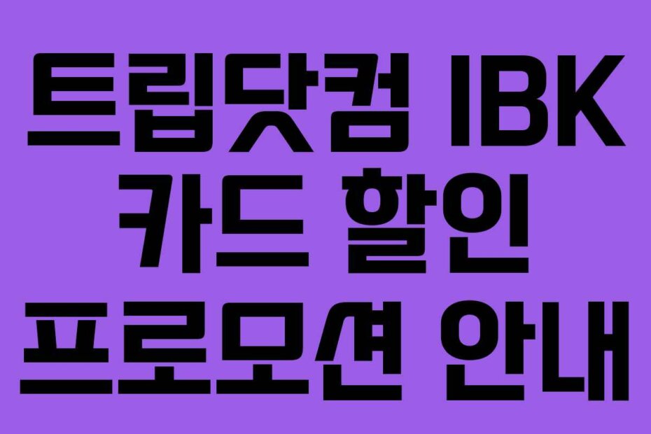 트립닷컴 IBK 카드 할인 프로모션 안내
