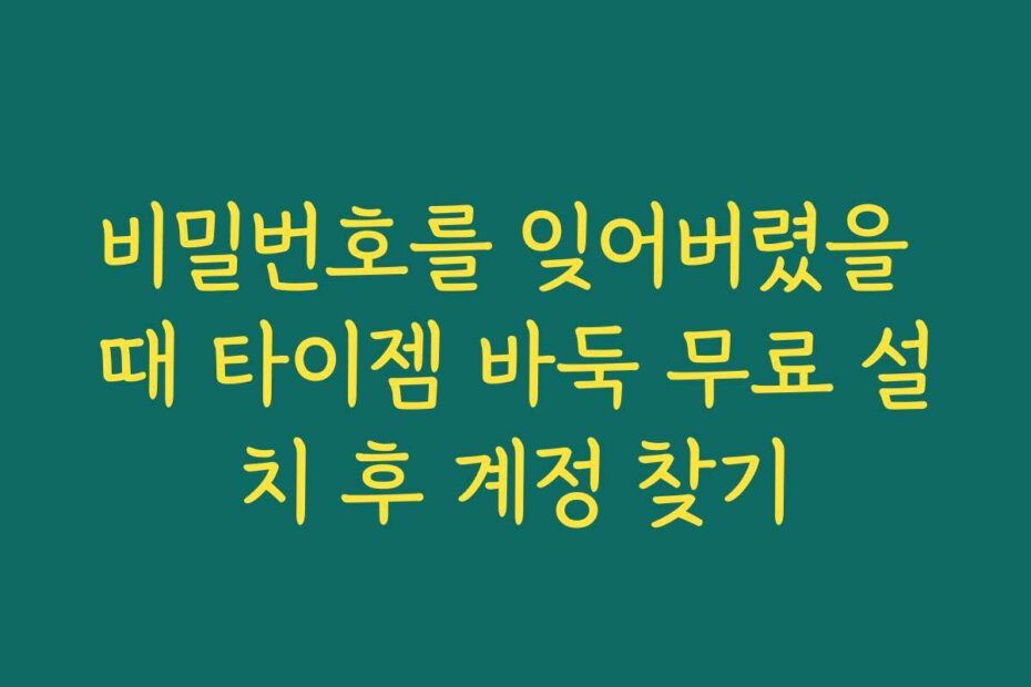 비밀번호를 잊어버렸을 때 타이젬 바둑 무료 설치 후 계정 찾기