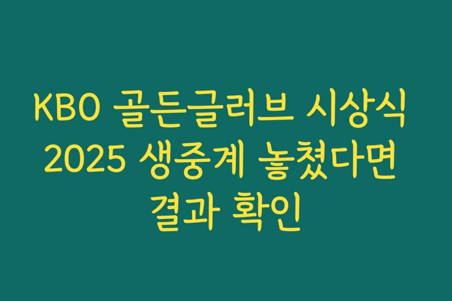 KBO 골든글러브 시상식 2025 생중계 놓쳤다면 결과 확인
