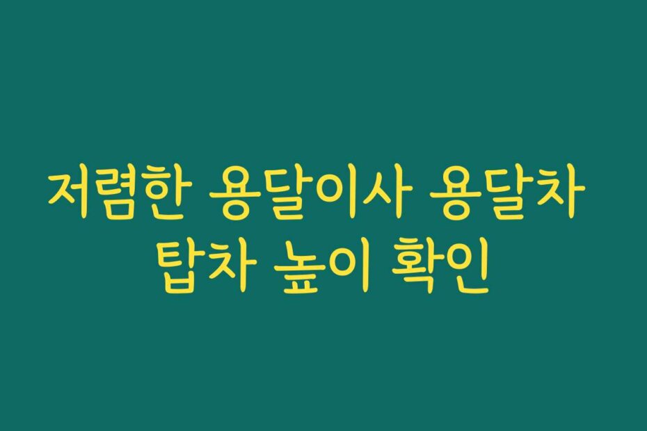 저렴한 용달이사 용달차 탑차 높이 확인