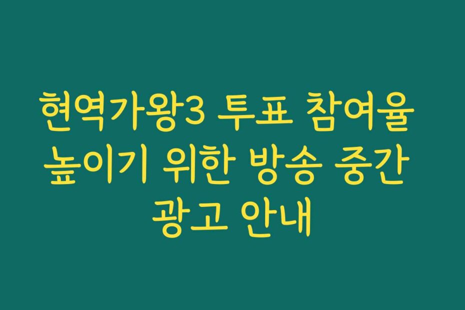 현역가왕3 투표 참여율 높이기 위한 방송 중간 광고 안내