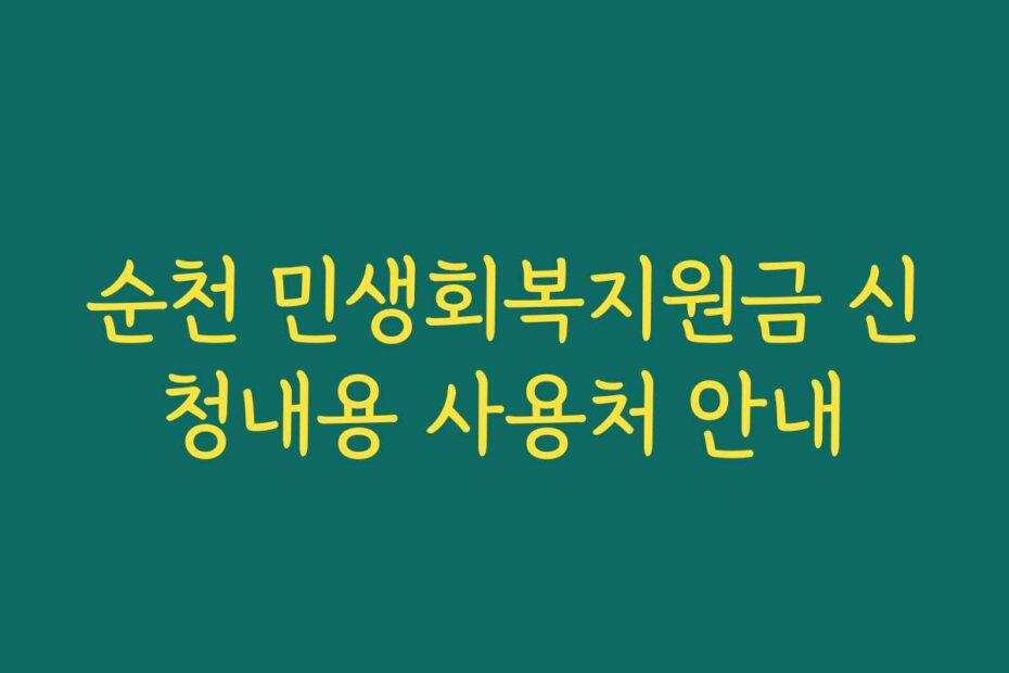 순천 민생회복지원금 신청내용 사용처 안내