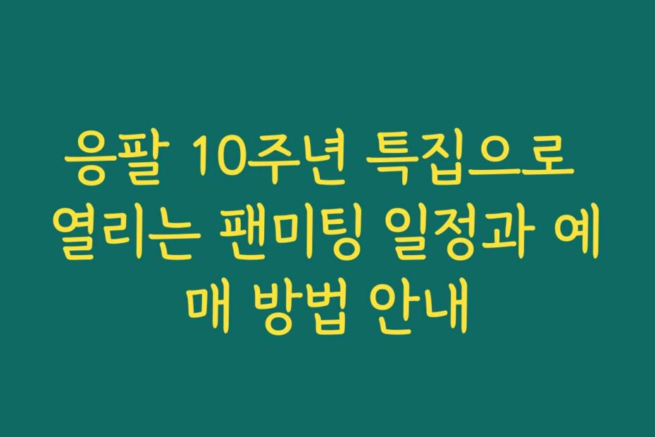 응팔 10주년 특집으로 열리는 팬미팅 일정과 예매 방법 안내