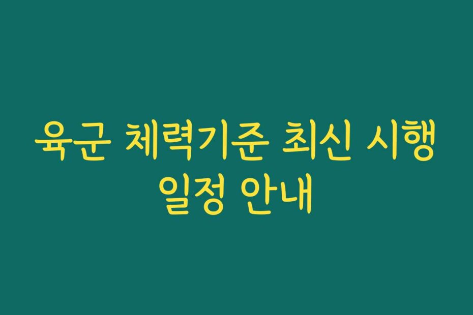 육군 체력기준 최신 시행일정 안내