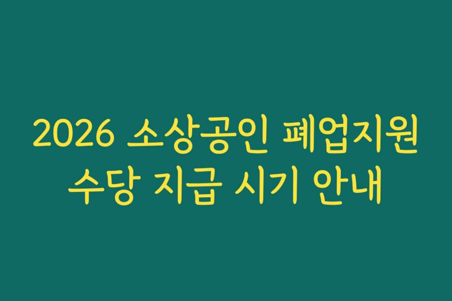 2026 소상공인 폐업지원수당 지급 시기 안내
