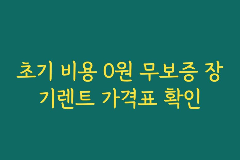 초기 비용 0원 무보증 장기렌트 가격표 확인