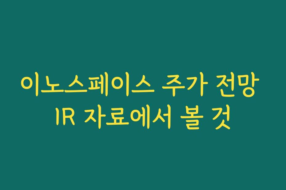 이노스페이스 주가 전망 IR 자료에서 볼 것