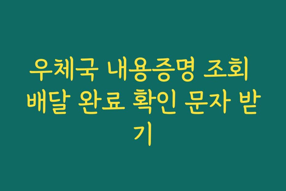 우체국 내용증명 조회 배달 완료 확인 문자 받기