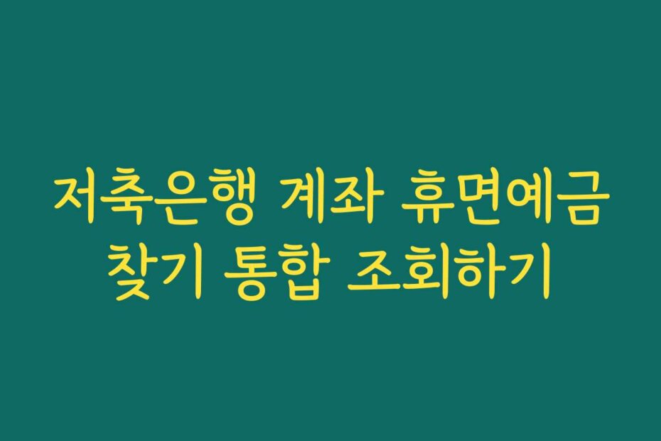 저축은행 계좌 휴면예금찾기 통합 조회하기