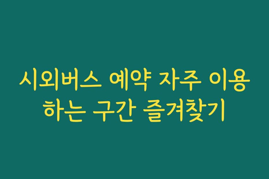 시외버스 예약 자주 이용하는 구간 즐겨찾기