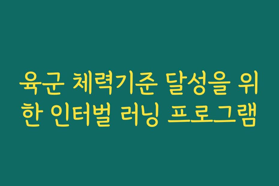 육군 체력기준 달성을 위한 인터벌 러닝 프로그램