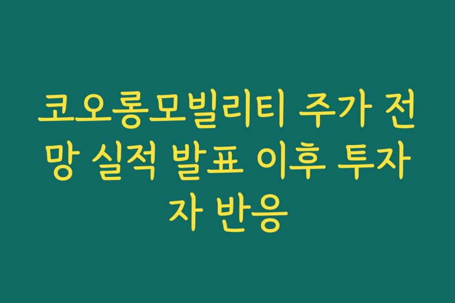 코오롱모빌리티 주가 전망 실적 발표 이후 투자자 반응