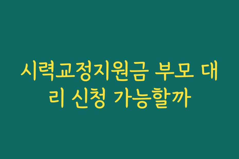 시력교정지원금 부모 대리 신청 가능할까