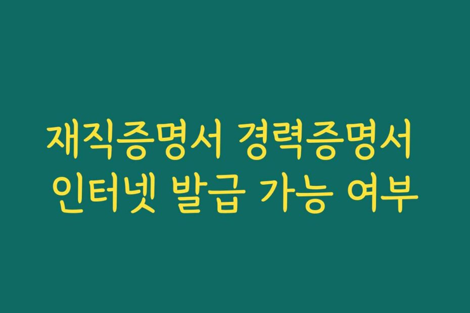 재직증명서 경력증명서 인터넷 발급 가능 여부