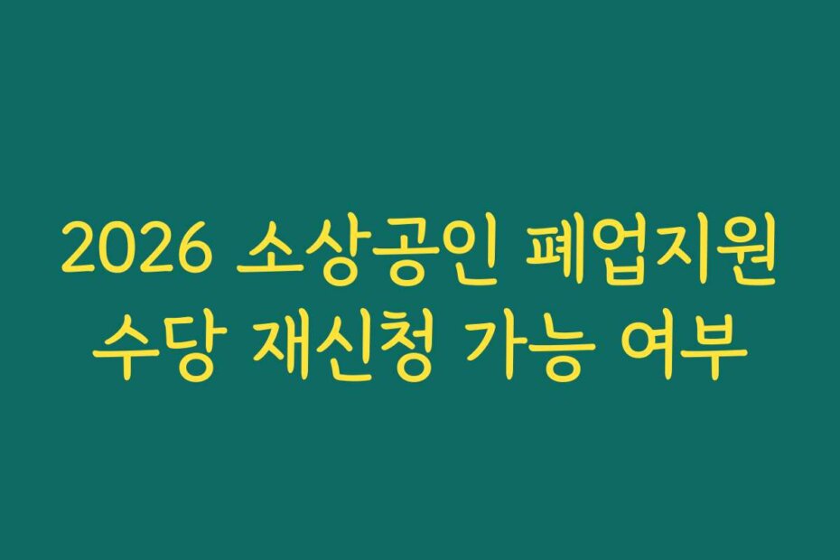 2026 소상공인 폐업지원수당 재신청 가능 여부