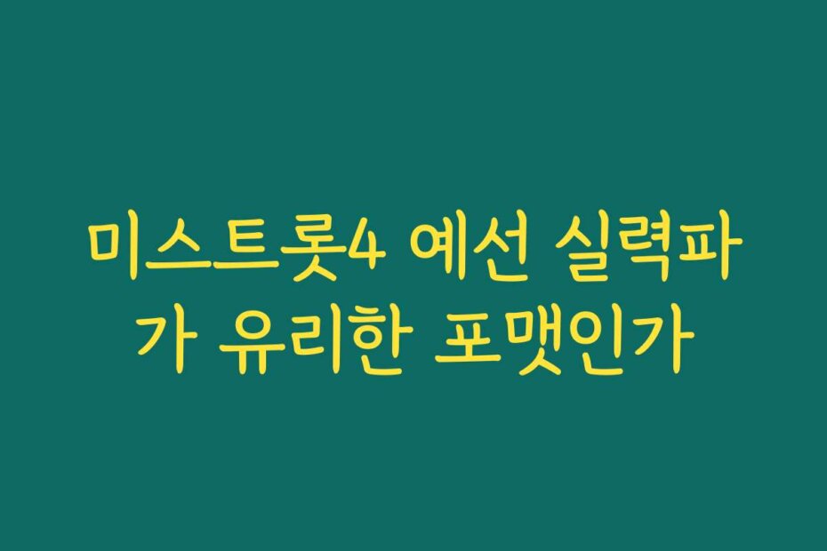 미스트롯4 예선 실력파가 유리한 포맷인가