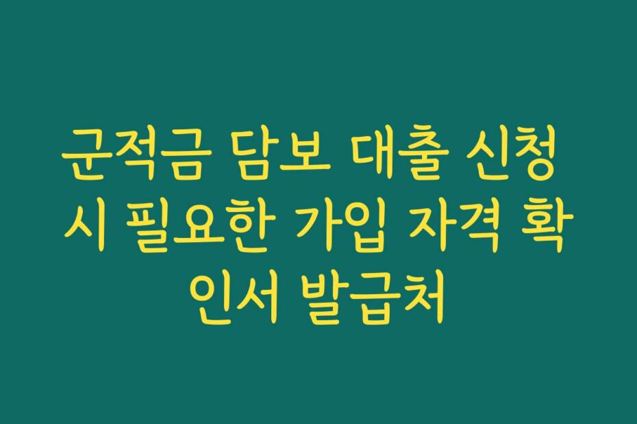 군적금 담보 대출 신청 시 필요한 가입 자격 확인서 발급처