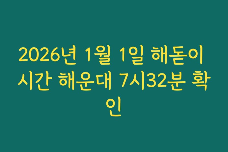 2026년 1월 1일 해돋이 시간 해운대 7시32분 확인