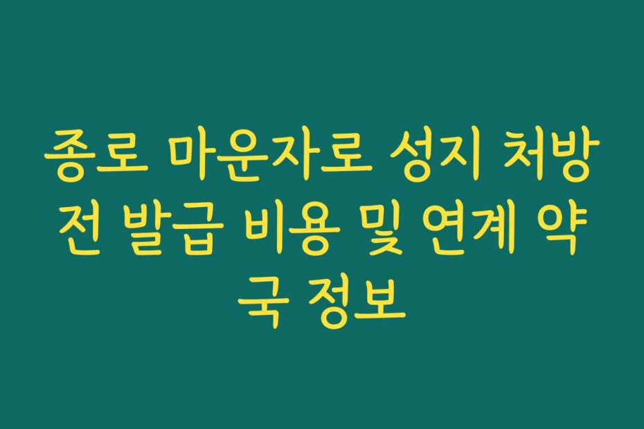 종로 마운자로 성지 처방전 발급 비용 및 연계 약국 정보