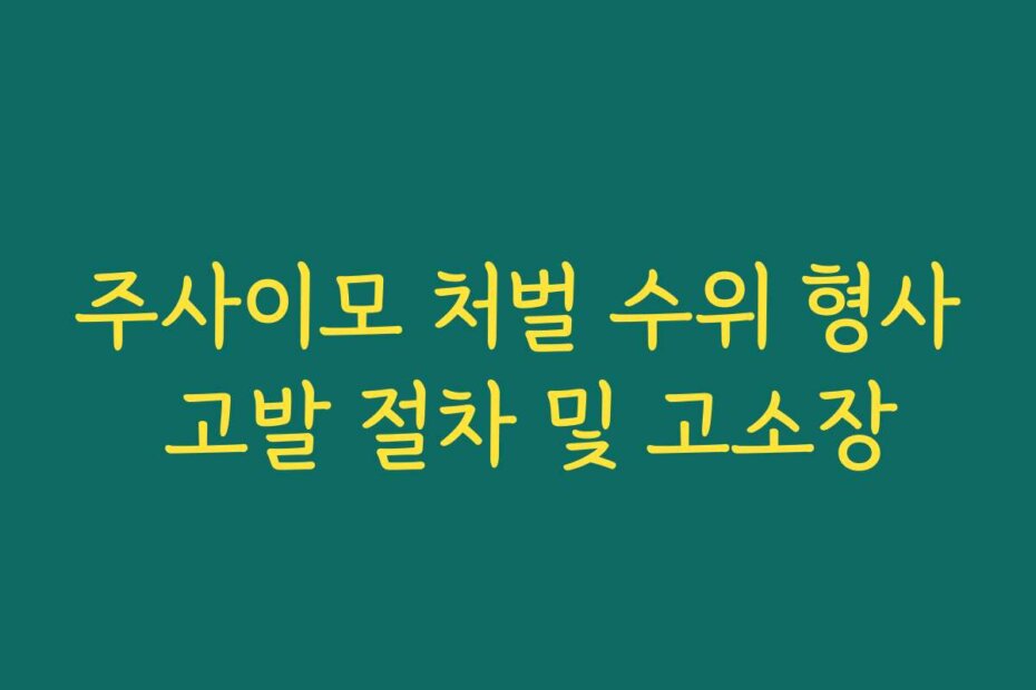 주사이모 처벌 수위 형사 고발 절차 및 고소장