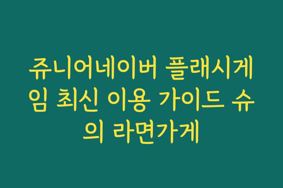 쥬니어네이버 플래시게임 최신 이용 가이드 슈의 라면가게