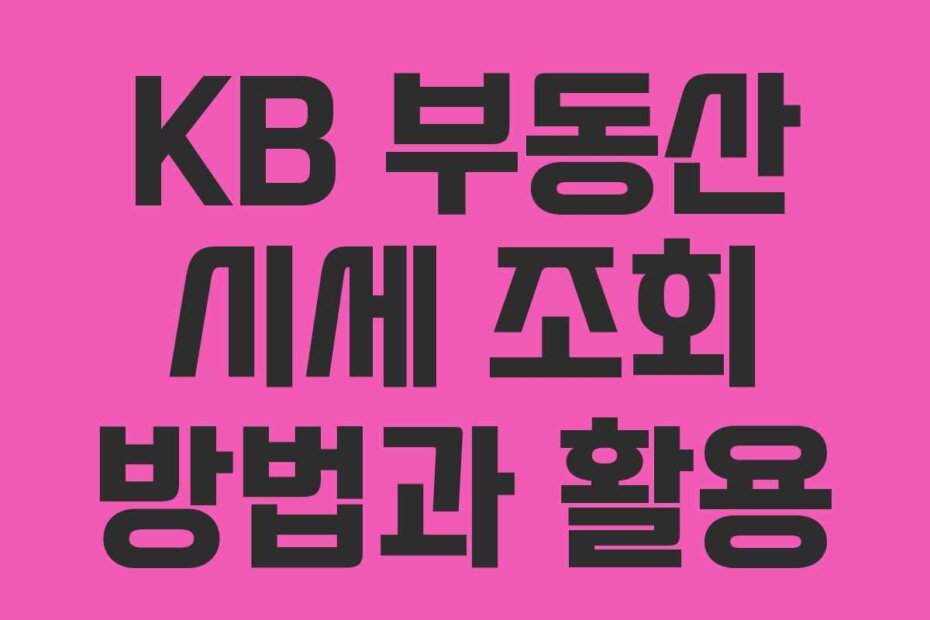 KB 부동산 시세 조회 방법과 활용