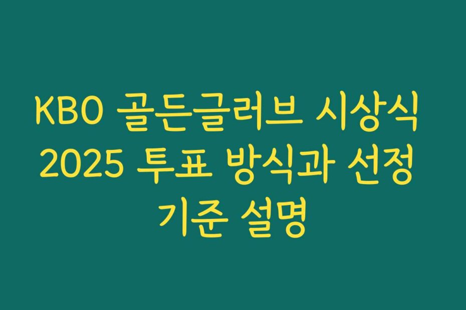 KBO 골든글러브 시상식 2025 투표 방식과 선정 기준 설명