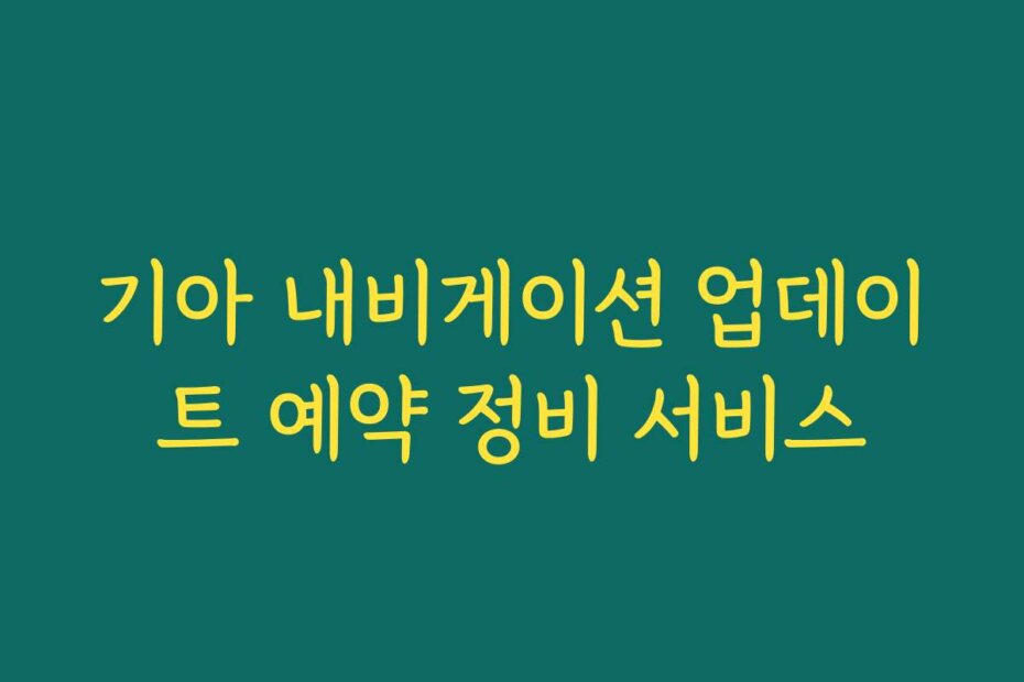 기아 내비게이션 업데이트 예약 정비 서비스