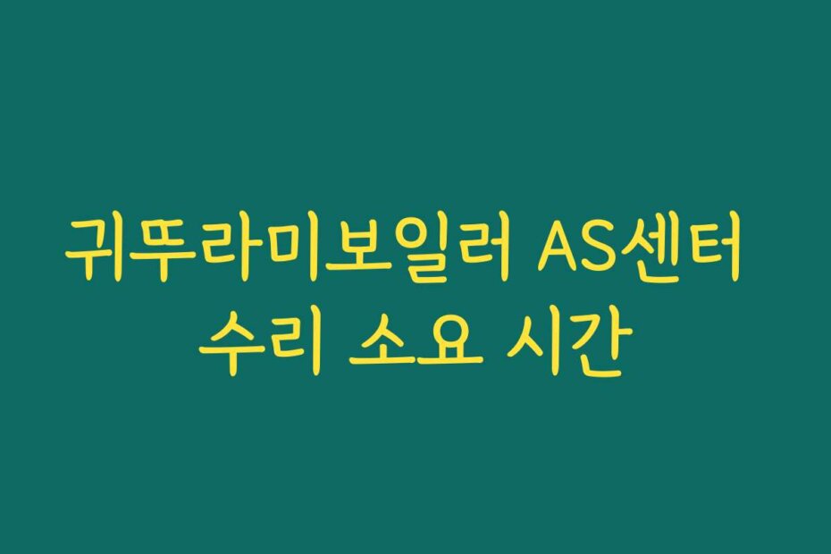 귀뚜라미보일러 AS센터 수리 소요 시간