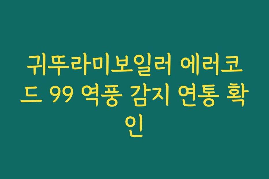 귀뚜라미보일러 에러코드 99 역풍 감지 연통 확인