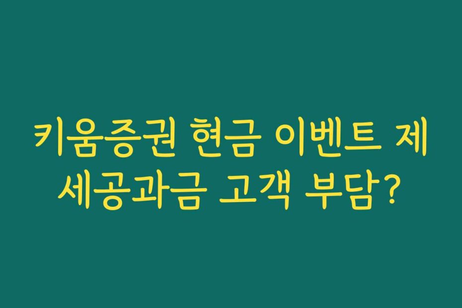 키움증권 현금 이벤트 제세공과금 고객 부담?