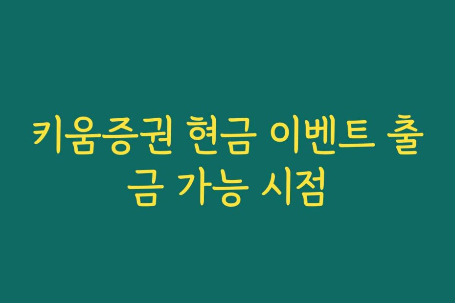 키움증권 현금 이벤트 출금 가능 시점