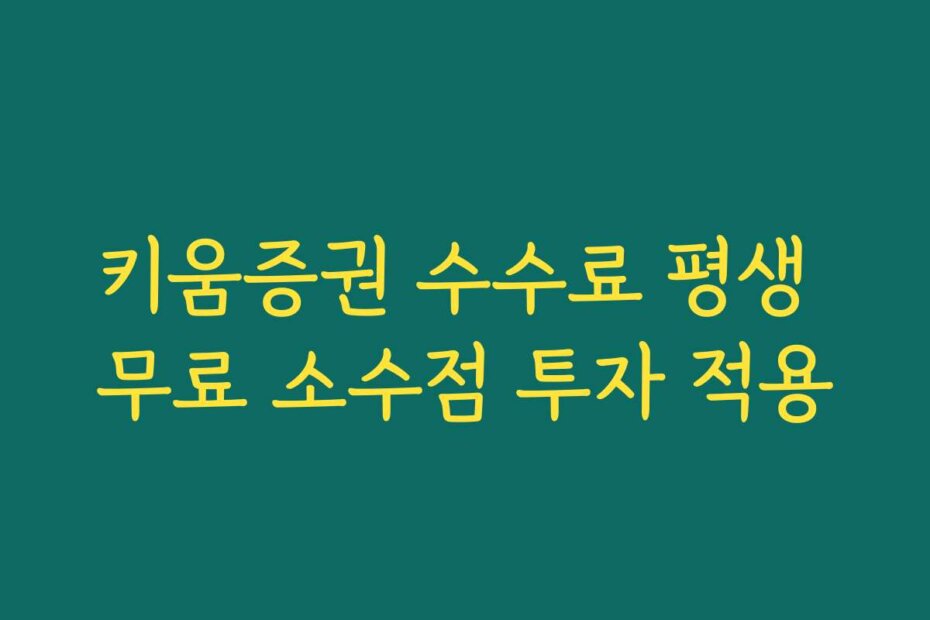 키움증권 수수료 평생 무료 소수점 투자 적용