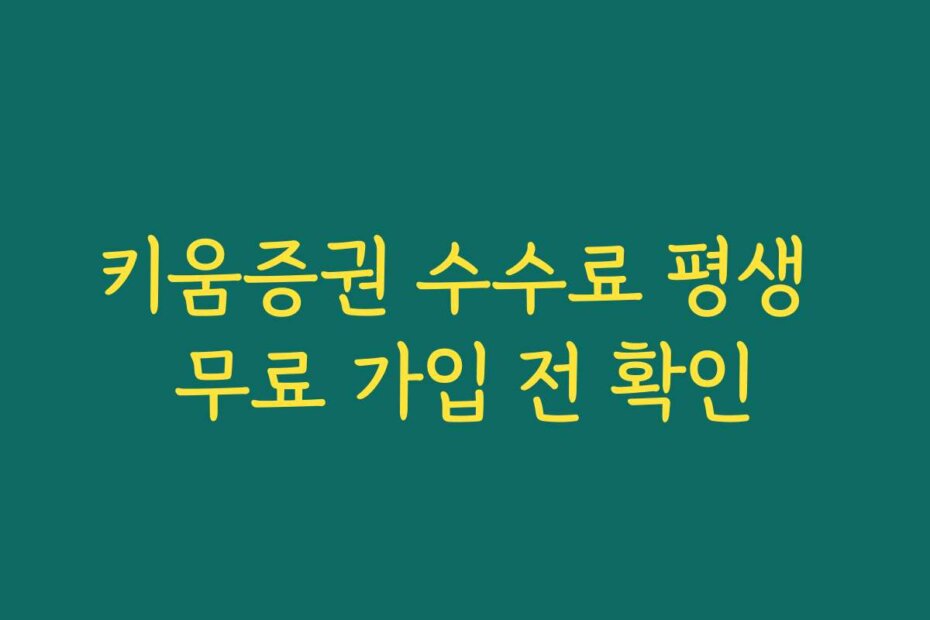 키움증권 수수료 평생 무료 가입 전 확인
