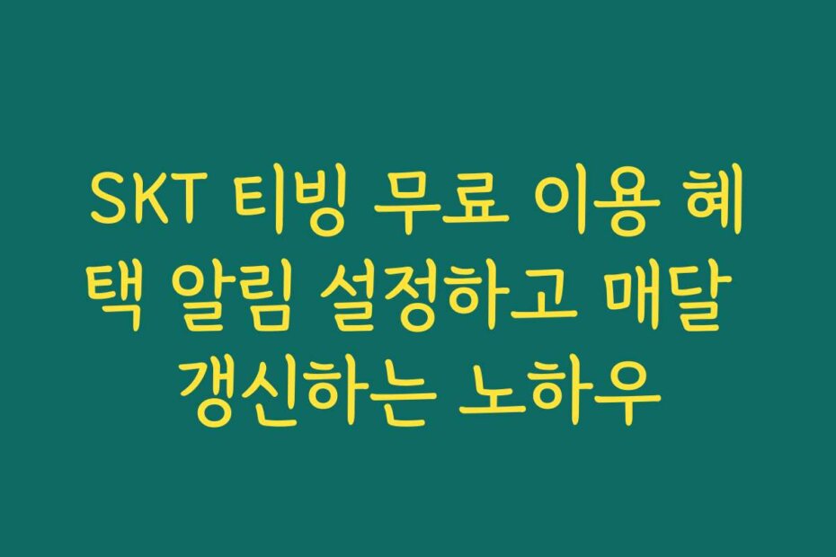 SKT 티빙 무료 이용 혜택 알림 설정하고 매달 갱신하는 노하우