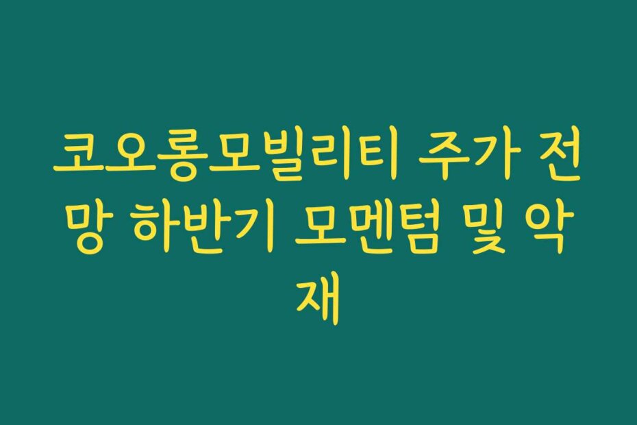 코오롱모빌리티 주가 전망 하반기 모멘텀 및 악재