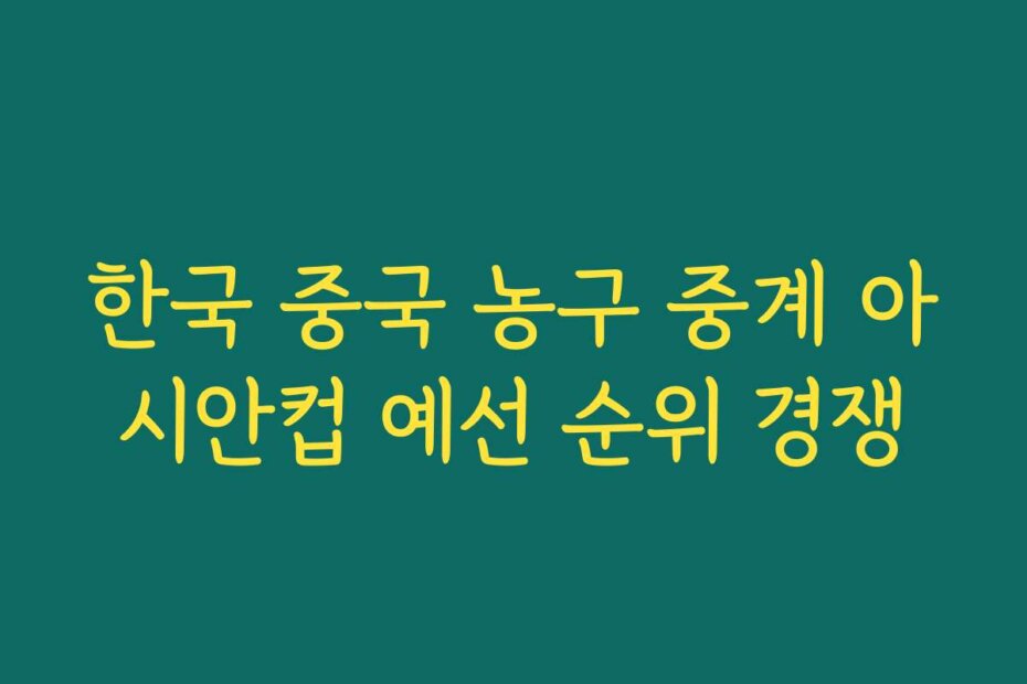 한국 중국 농구 중계 아시안컵 예선 순위 경쟁