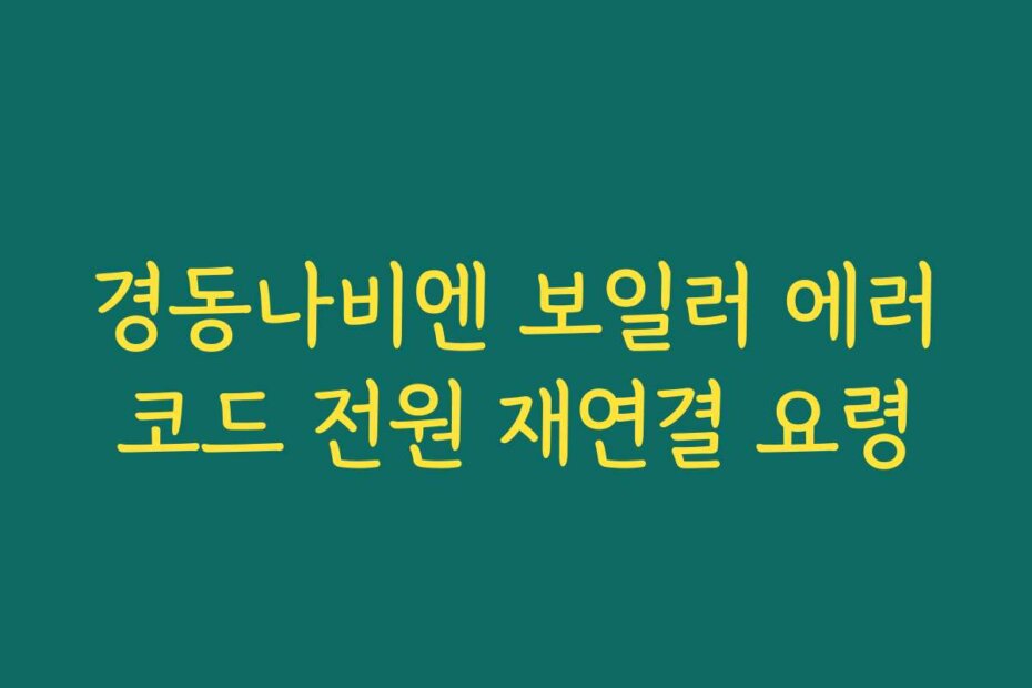 경동나비엔 보일러 에러코드 전원 재연결 요령