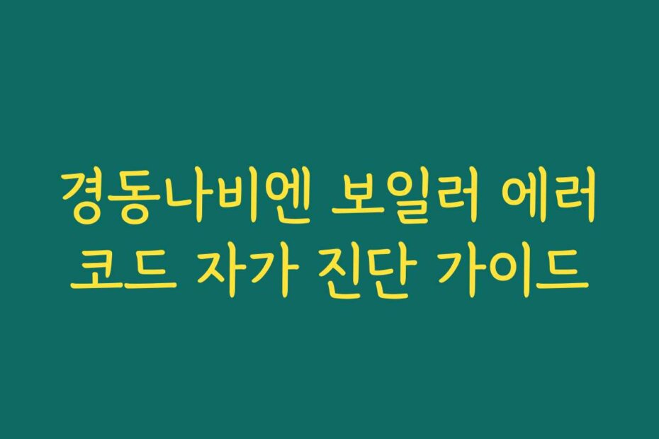 경동나비엔 보일러 에러코드 자가 진단 가이드