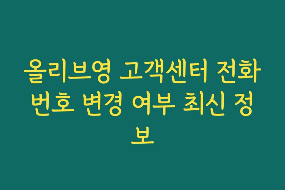 올리브영 고객센터 전화번호 변경 여부 최신 정보