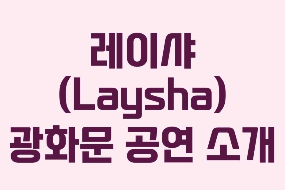 레이샤 (Laysha) 광화문 공연 소개